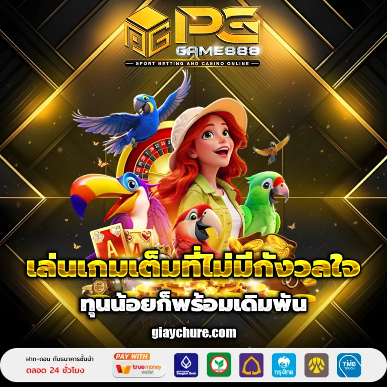 pggame888 ทางเข้า